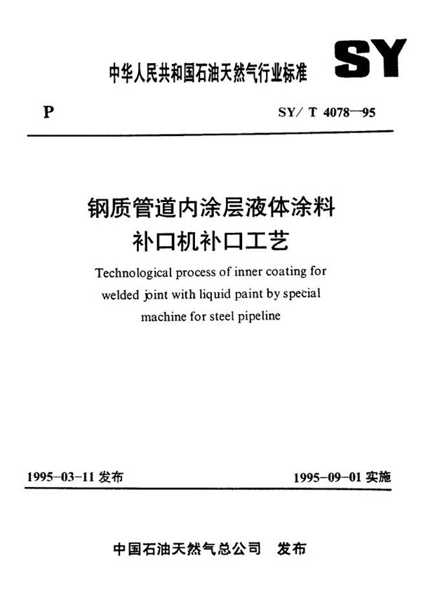 钢质管道内涂层液体涂料补口机补口工艺 (SY/T 4078-1995）