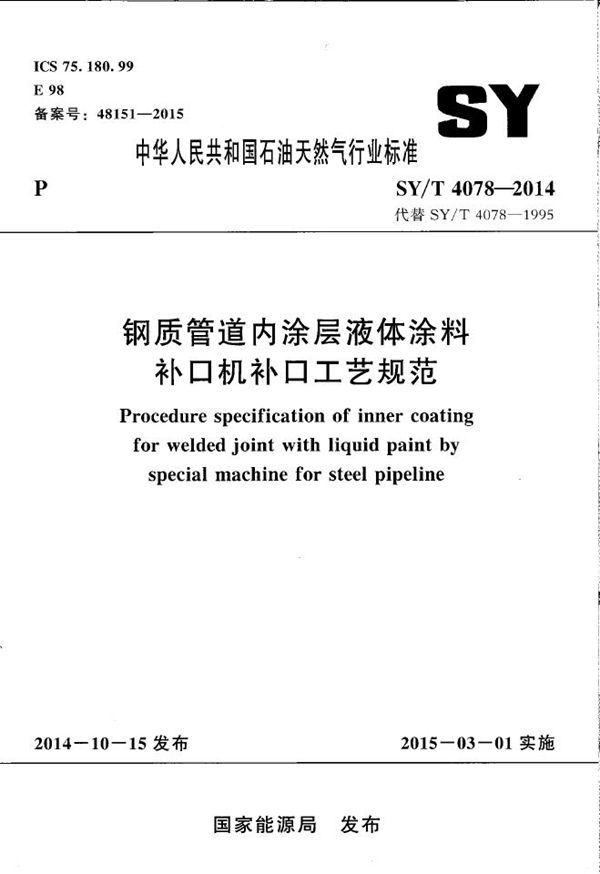 钢质管道内涂层液体涂料补口机补口工艺规范 (SY/T 4078-2014）