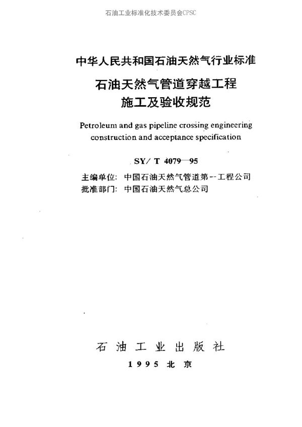 石油天然气管道穿越工程施工及验收规范 (SY/T 4079-1995）