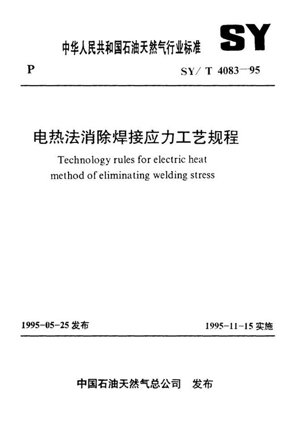 电热法消除焊接应力工艺规程 (SY/T 4083-1995）