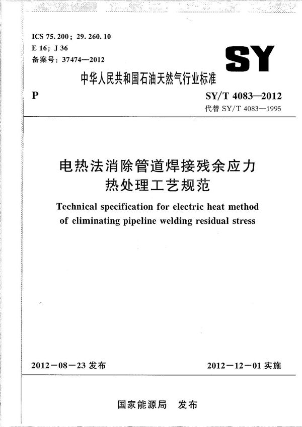 电热法消除管道焊接残余应力热处理工艺规范 (SY/T 4083-2012）