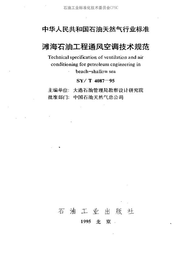 滩海石油工程通风空调技术规范 (SY/T 4087-1995）