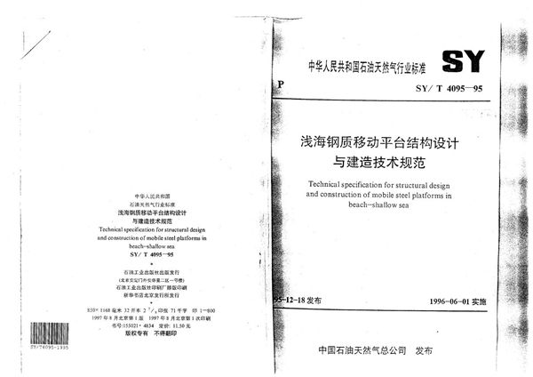 浅海钢质移动平台结构设计与建造技术规范 (SY/T 4095-1995）