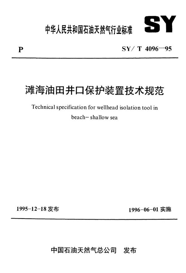 滩海油田井口保护装置技术规范 (SY/T 4096-1995）