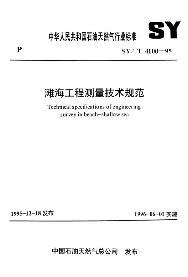 滩海工程测量技术规范 (SY/T 4100-1995）