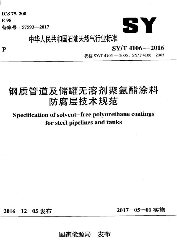 钢质管道及储罐无溶剂聚氨酯涂料防腐层技术规范 (SY/T 4106-2016）