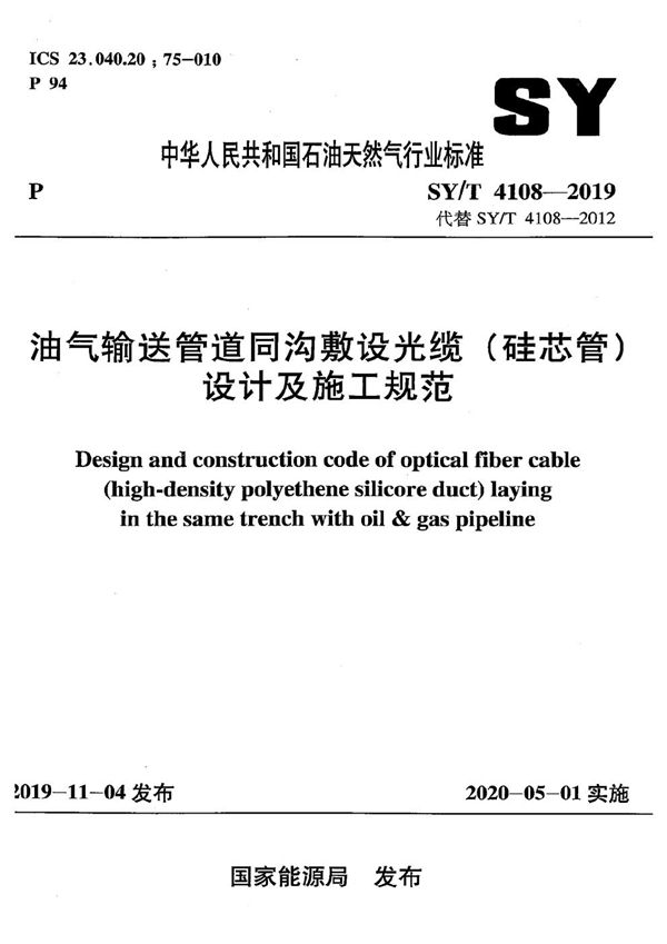 油气输送管道同沟敷设光缆（硅芯管）设计及施工规范  (SY/T 4108-2019）