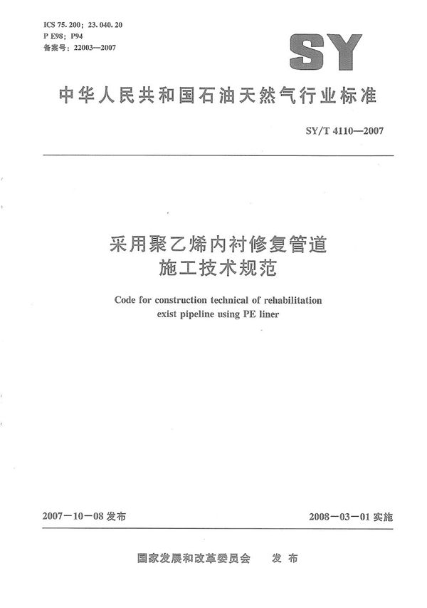 采用聚乙烯内衬修复管道施工技术规范 (SY/T 4110-2007）