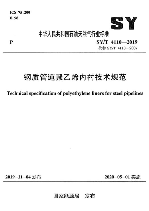 钢质管道聚乙烯内衬技术规范 (SY/T 4110-2019）