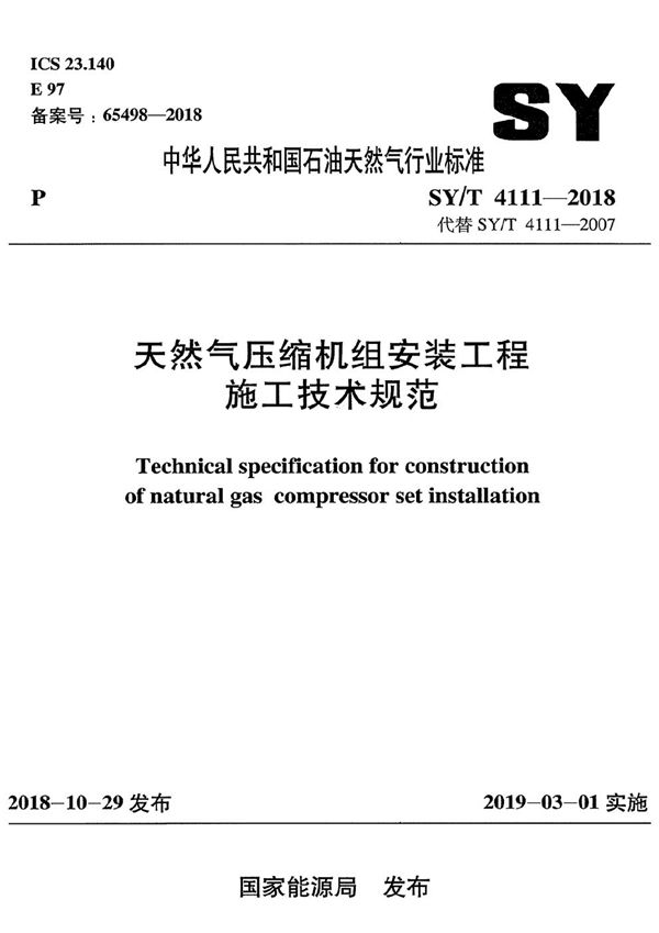 天然气压缩机组安装工程施工技术规范 (SY/T 4111-2018）