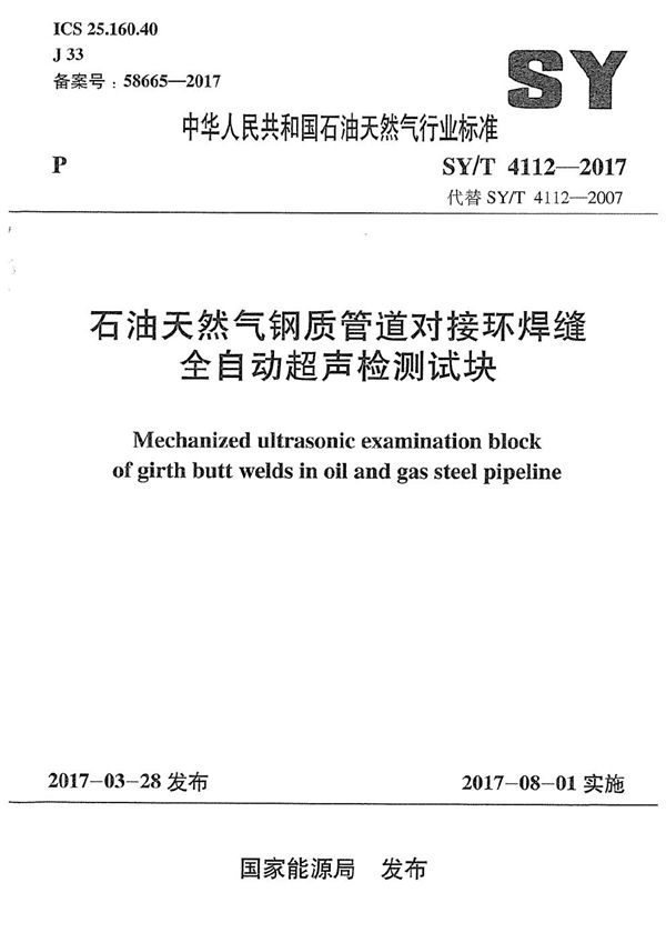 石油天然气钢质管道对接环焊缝 全自动超声检测试块 (SY/T 4112-2017）