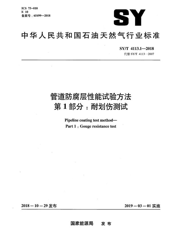 管道防腐层性能试验方法 第1部分：耐划伤测试 (SY/T 4113.1-2018）