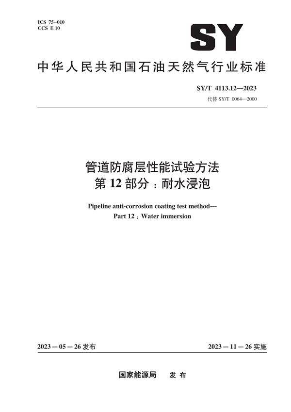 管道防腐层性能试验方法 第12部分：耐水浸泡 (SY/T 4113.12-2023)