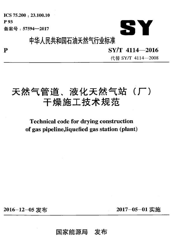 天然气管道、液化天然气站（厂）干燥施工技术规范 (SY/T 4114-2016）