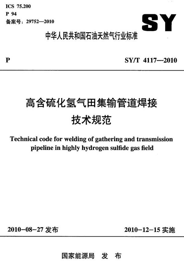 高含硫化氢气田集输管道焊接技术规范 (SY/T 4117-2010）