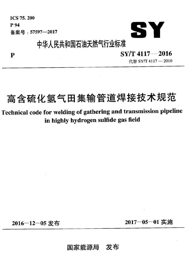 高含硫化氢气田集输管道焊接技术规范 (SY/T 4117-2016）