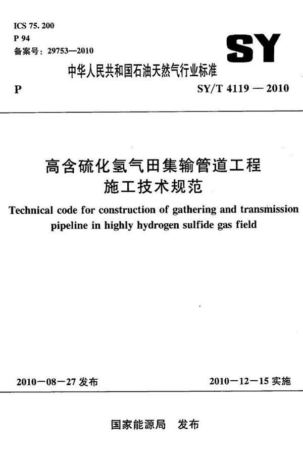 高含硫化氢气田集输管道工程施工技术规范 (SY/T 4119-2010）