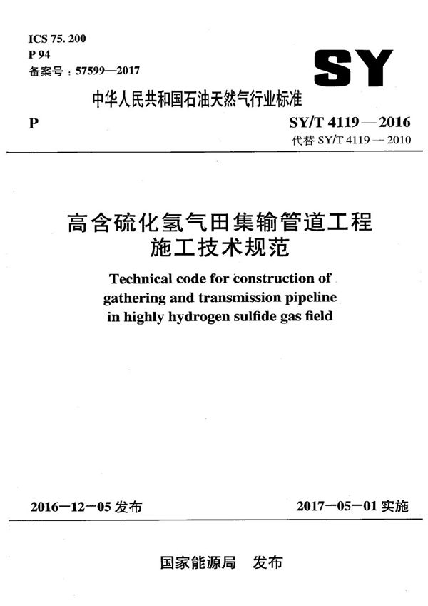 高含硫化氢气田集输管道工程施工技术规范 (SY/T 4119-2016）