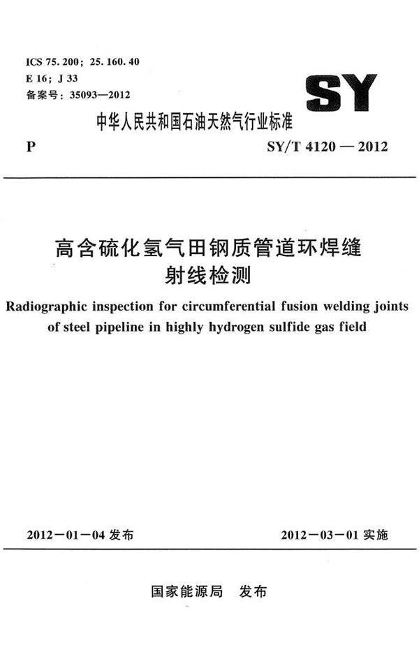 高含硫化氢气田钢质管道环焊缝射线检测 (SY/T 4120-2012）