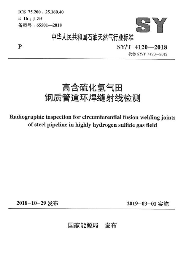 高含硫化氢气田钢质管道环焊缝射线检测 (SY/T 4120-2018）