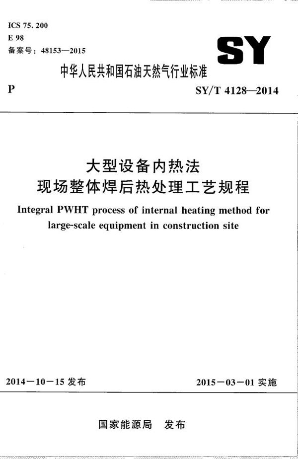 大型设备内热法现场整体焊后热处理工艺规程 (SY/T 4128-2014）