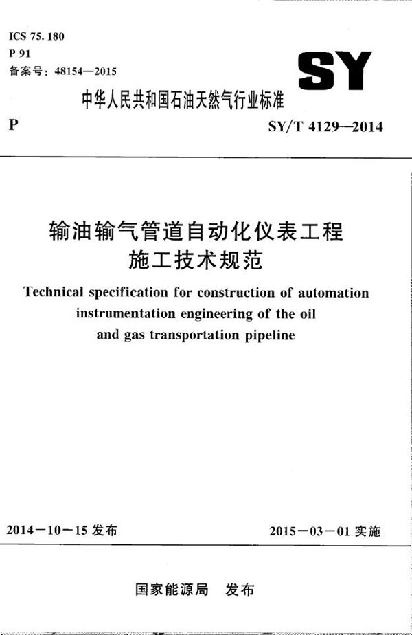 输油输气管道自动化仪表工程施工技术规范 (SY/T 4129-2014）