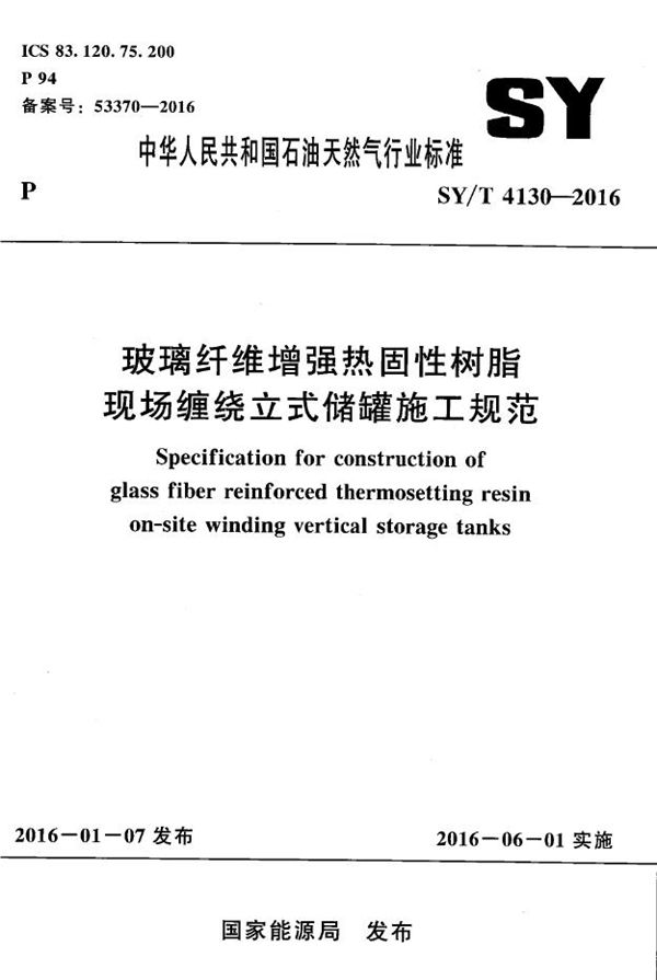 玻璃纤维增强热固性树脂现场缠绕立式储罐施工规范 (SY/T 4130-2016）