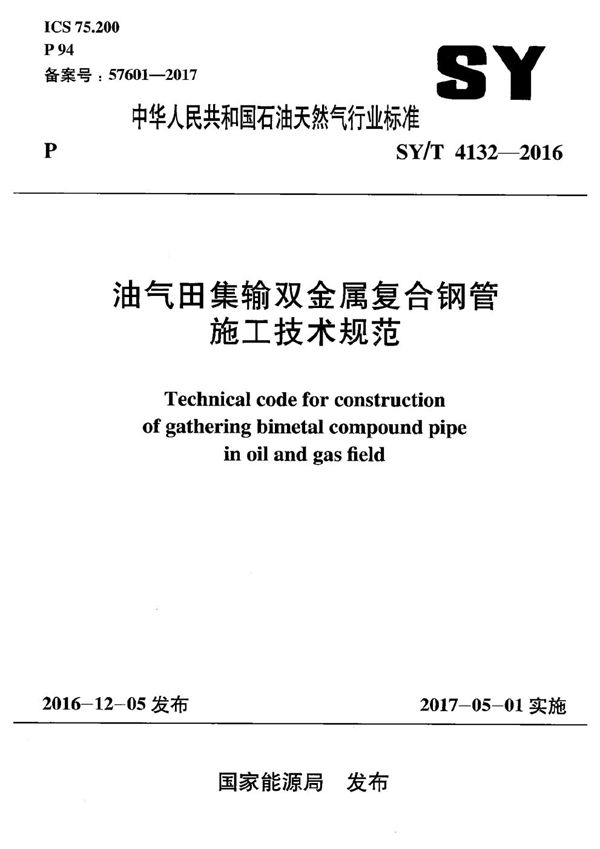 油气田集输双金属复合钢管施工技术规范 (SY/T 4132-2016）