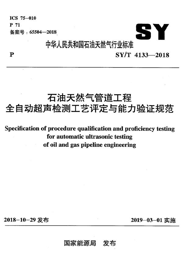 石油天然气管道工程全自动超声检测工艺评定与能力验证规范 (SY/T 4133-2018）