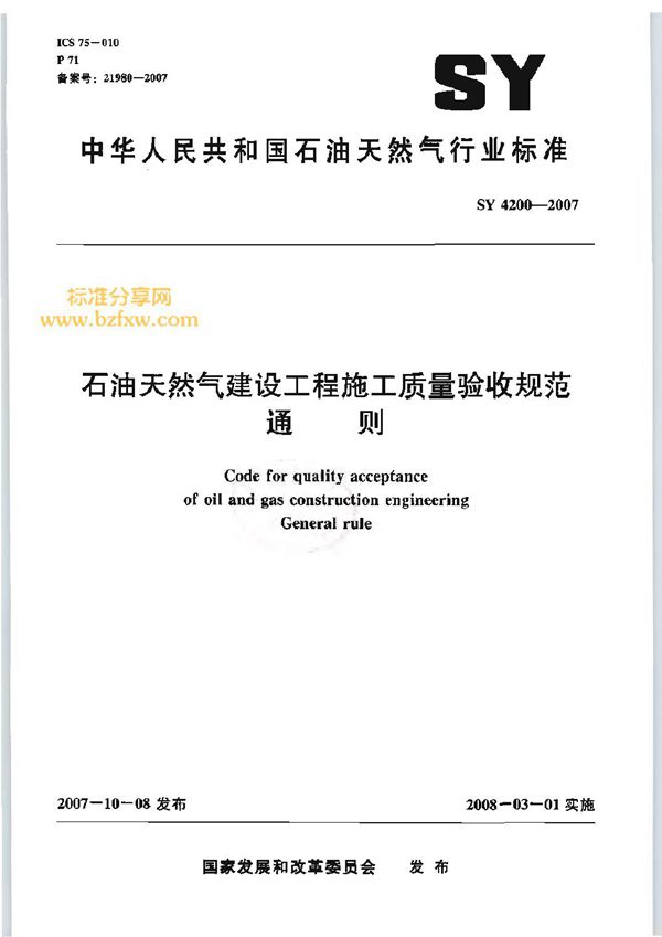 石油天然气建设工程施工质量验收规范 通则 (SY/T 4200-2007)