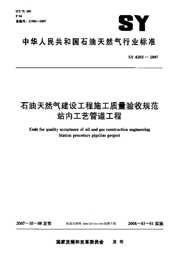 石油天然气建设工程施工质量验收规范 站内工艺管道工程 (SY/T 4203-2007)