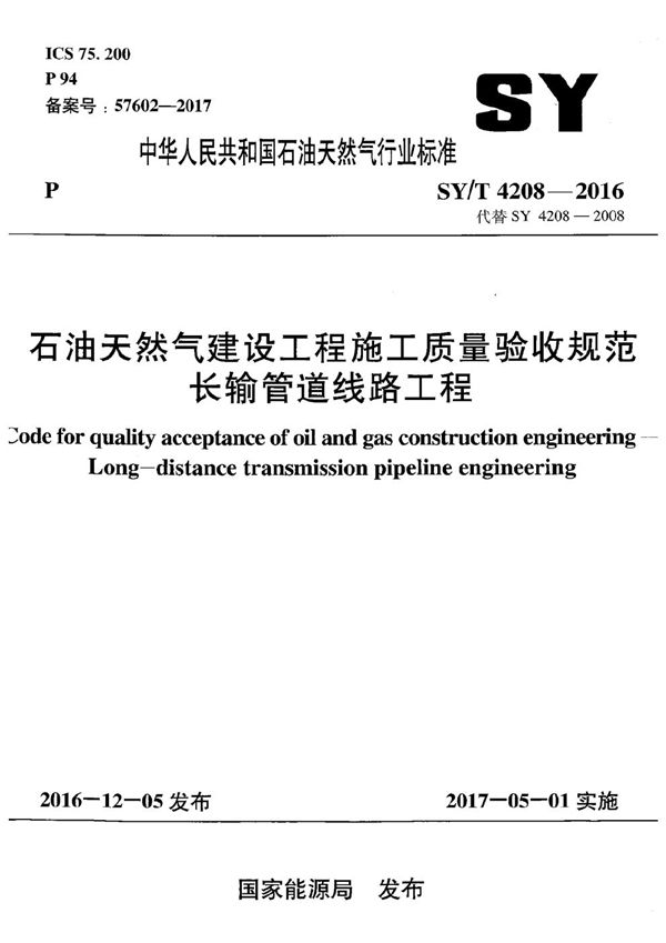 石油天然气建设工程施工质量验收规范长输管道线路工程 (SY/T 4208-2016）