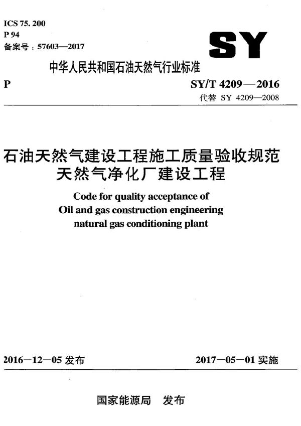 石油天然气建设工程施工质量验收规范 天然气净化厂建设工程 (SY/T 4209-2016）