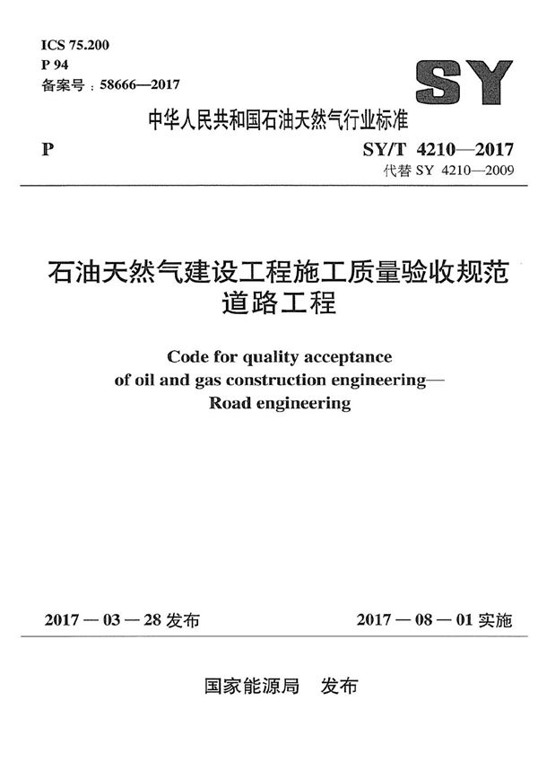 石油天然气建设工程施工质量验收规范 道路工程 (SY/T 4210-2017）