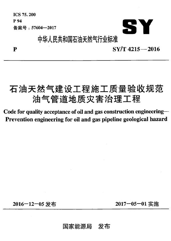 石油天然气建设工程施工质量验收规范 油气管道地质灾害治理工程 (SY/T 4215-2016）