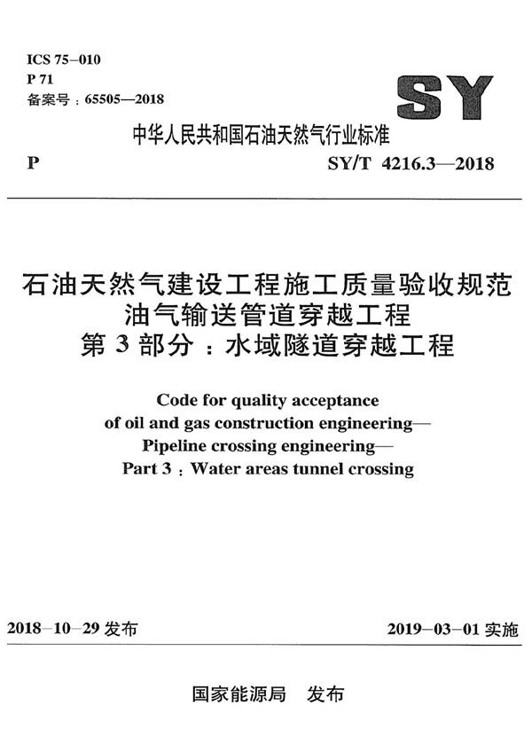 石油天然气建设工程施工质量验收规范 油气输送管道穿越工程 第3部分：水域隧道穿越工程 (SY/T 4216.3-2018）