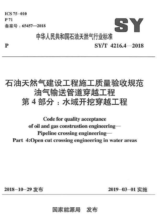 石油天然气建设工程施工质量验收规范 油气输送管道穿越工程 第4部分：水域开挖穿越工程 (SY/T 4216.4-2018）