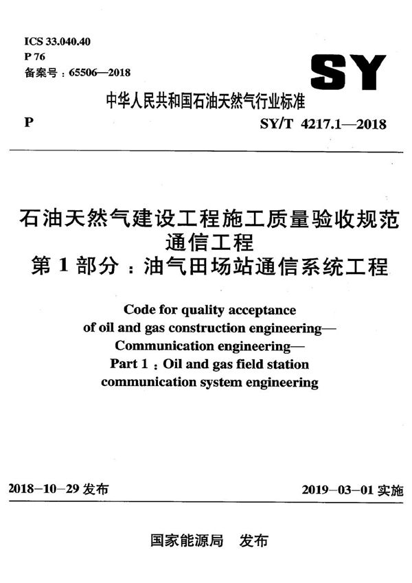 石油天然气建设工程施工质量验收规范 通信工程 第1部分：油气田场站通信系统工程 (SY/T 4217.1-2018）