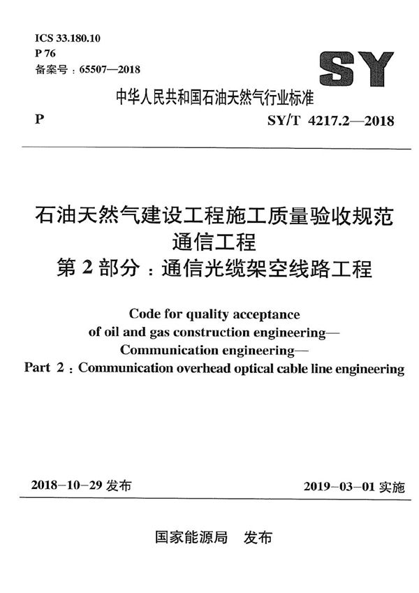 石油天然气建设工程施工质量验收规范 通信工程 第2部分：通信光缆架空线路工程 (SY/T 4217.2-2018）