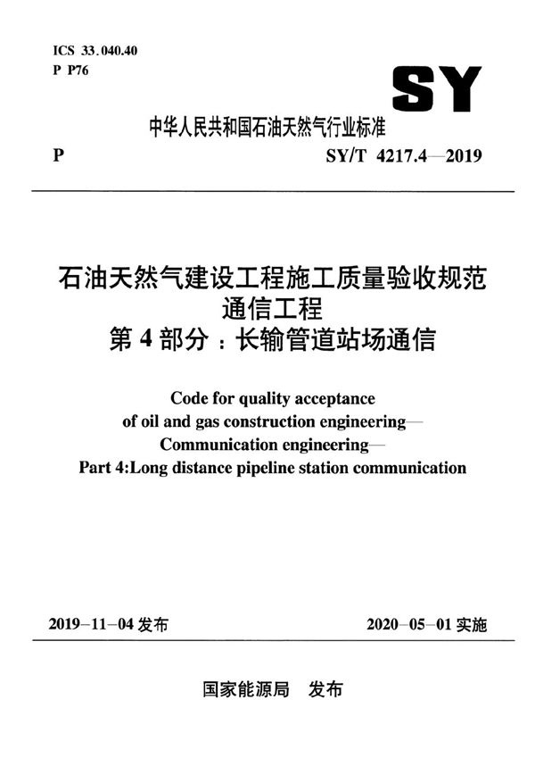 石油天然气建设工程施工质量验收规范通信工程   第4部分：长输管道站场通信  (SY/T 4217.4-2019）