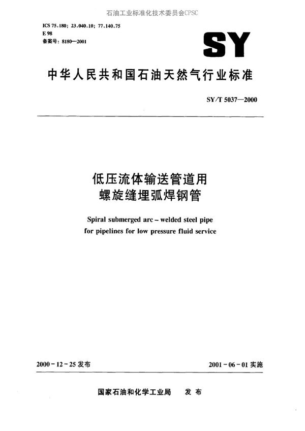 低压流体输送管道用螺旋缝埋弧焊钢管 (SY/T 5037-2000）