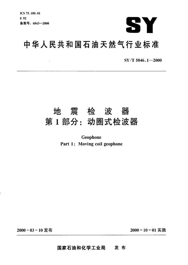 地震检波器 第一部分∶动圈式检波器 (SY/T 5046.1-2000）