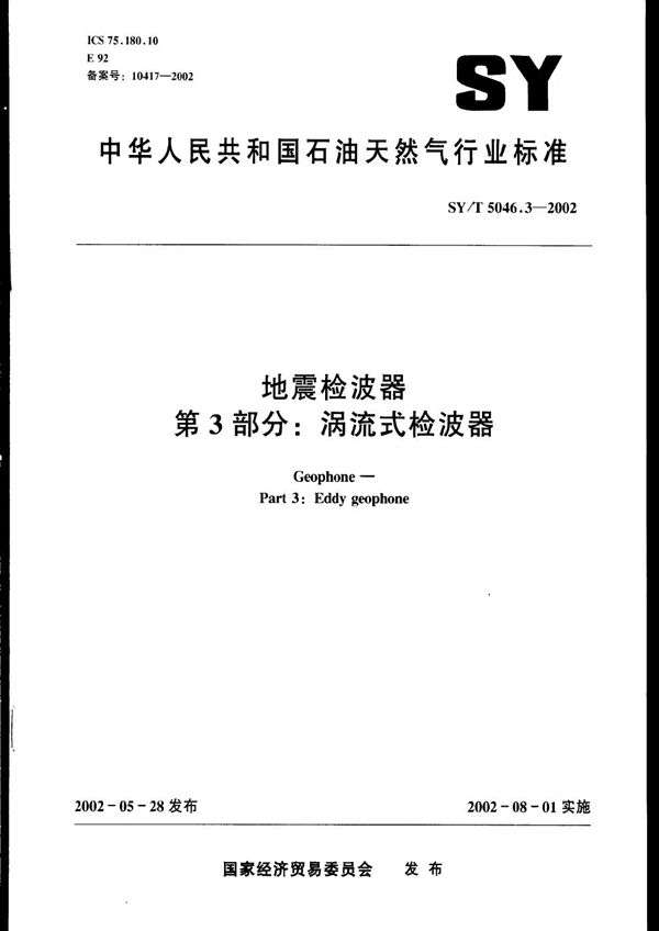 地震检波器 第3部分：涡流式检波器 (SY/T 5046.3-2002）
