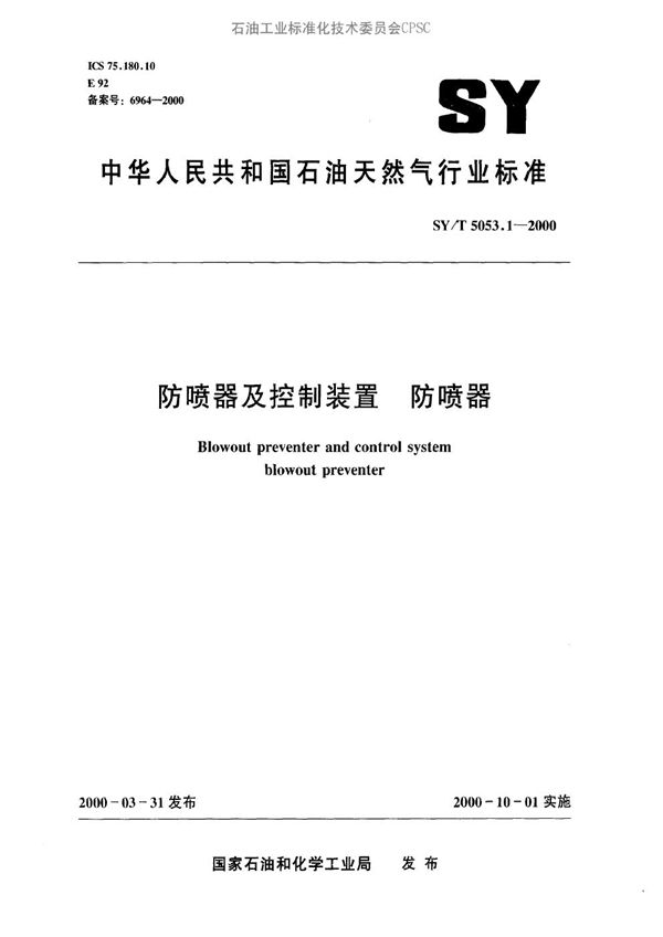 防喷器及控制装置 防喷器 (SY/T 5053.1-2000）