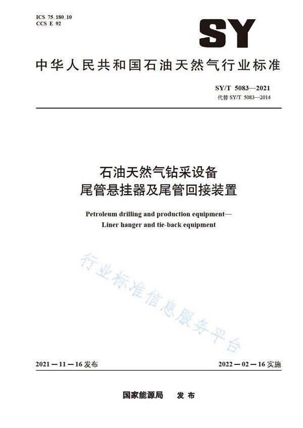 石油天然气钻采设备 尾管悬挂器及尾管回接装置 (SY/T 5083-2021)