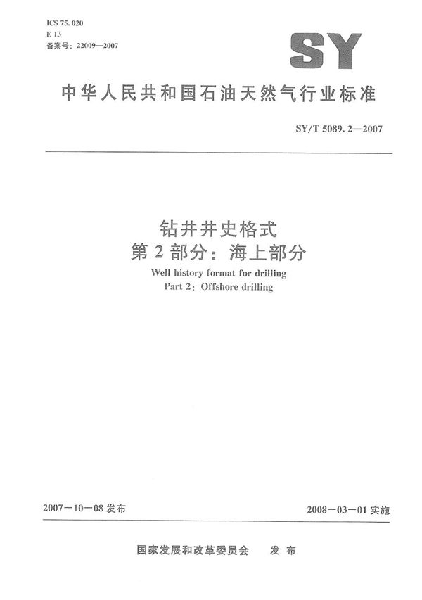 钻井井史格式  第2部分： 海上部分 (SY/T 5089.2-2007）