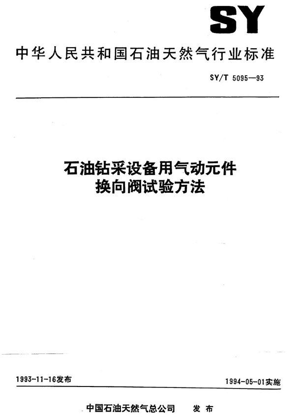 石油钻采设备用气动元件换向阀试验方法 (SY/T 5095-1993）