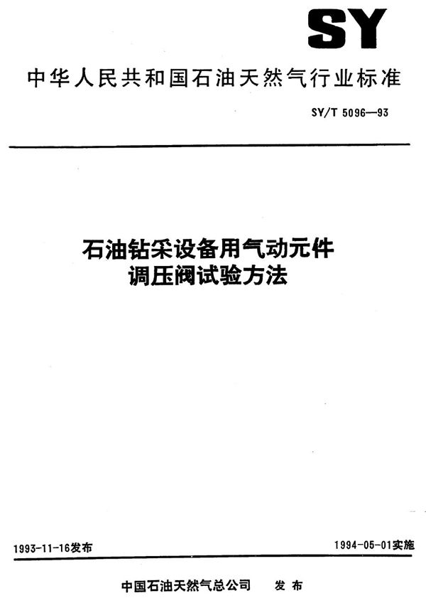 石油钻采设备用气动元件调压阀试验方法 (SY/T 5096-1993）