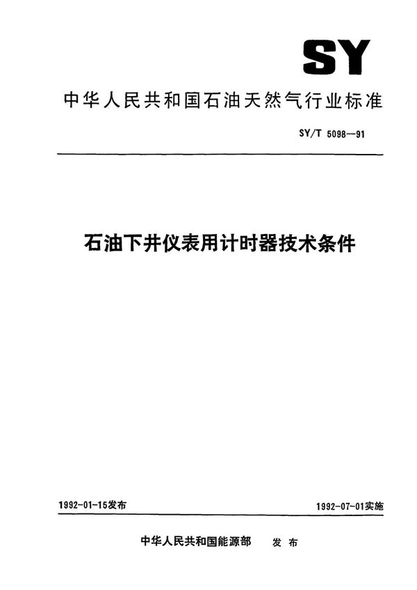 石油下井仪表用计时器技术条件 (SY/T 5098-1991）