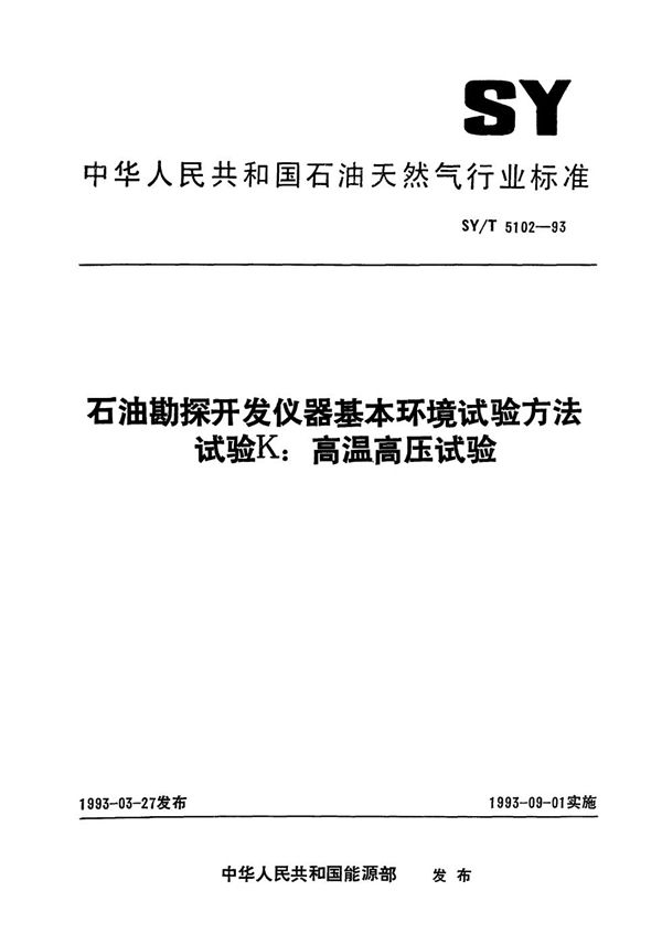 石油勘探开发仪器基本环境试验方法  试验K:高温度  压试验 (SY/T 5102-1993）